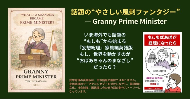 もし、国を導くリーダーが「おばあちゃん」だったら？─ 人生の知恵と包容力を描く『Granny Prime Minister』英語版