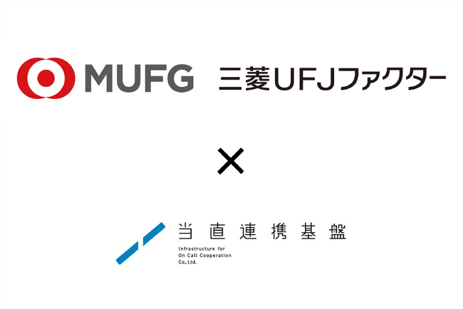 三菱ＵＦＪファクターが、在宅医療の夜間休日対応を支援する「当直連携基盤」と業務提携