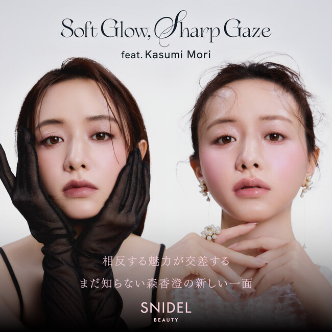 〈SNIDEL BEAUTY〉森香澄が魅せる、「新しい私」SNIDEL BEAUTYが引き出す、ふたつの表情を解禁〈特設WEBページを2026年２月９日(月)より公開〉