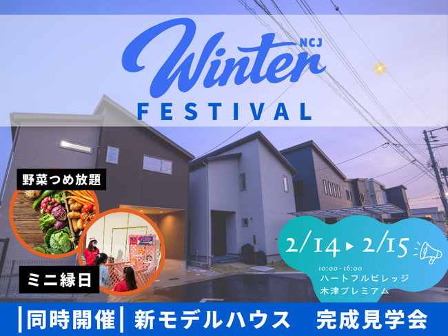 住まいのことを“楽しみながら”学べる！家族で楽しめる住まいイベント「ハートフルビレッジ木津プレミアム Winter Festival」開催