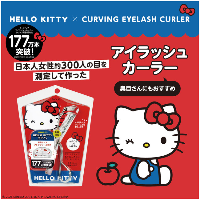 数量限定発売！「ハローキティ」プレミアム仕様のアイラッシュカーラーが2026年2月9日(月)店頭発売を開始
