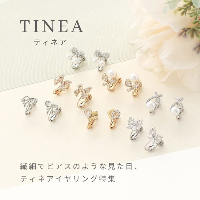 LUNA EARTH ONLINEより、 金具が細目で目立ちにくく、ピアスのような見た目のイヤリング『ティネア-Tinea-』のシリーズが2/5（木）新登場しました。