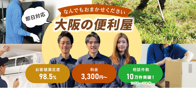 株式会社HIKARI株式会社HIKARI(本社：大阪市、代表取締役：松田 健生)は、新サービス「便利屋王子《大阪店》」を2026年1月20日より開始しました。