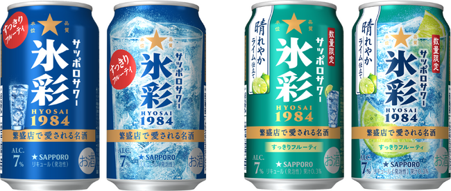 「サッポロサワー 氷彩１９８４」パッケージリニューアル／「サッポロサワー 氷彩１９８４ 晴れやかライム仕立て」 2月10日(火)数量限定発売