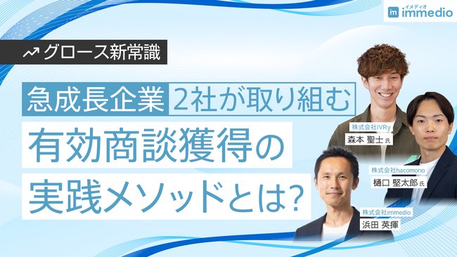 【グロース新常識】IVRy・hacomono・immedioが明かすPMF後に急成長企業が直面する“商談の壁”と、有効商談を再現するための実践メソッド期間限定公開