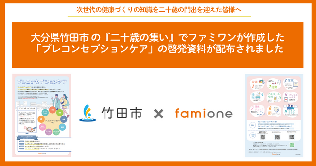 大分県竹田市の『二十歳の集い』で、ファミワンが作成した「プレコンセプションケア」の啓発資料が配布されました