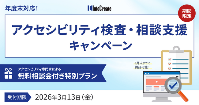 【年度末対応】 アクセシビリティ検査・相談支援キャンペーン