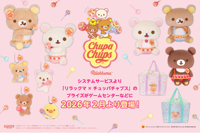 システムサービスから「リラックマ×チュッパチャプス」のプライズがゲームセンターなどに2026年2月から登場決定！