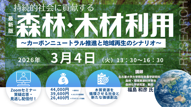 【ライブ配信/Zoom】「持続的社会に貢献する森林・木材利用　～カーボンニュートラル推進と地域再生のシナリオ～」セミナー開催！3月4日（水）主催：(株)シーエムシー・リサーチ