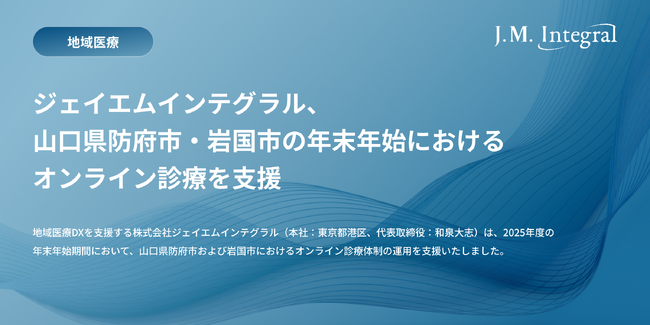 ジェイエムインテグラル、山口県防府市・岩国市の年末年始におけるオンライン診療を支援