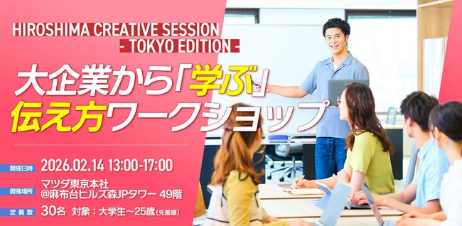 首都圏の若者と広島の企業でキャッチコピーをつくる共創型ワークショップをマツダ東京本社で開催！