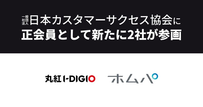 丸紅ＩＴソリューションズ株式会社、株式会社ホームパーティが正会員として日本カスタマーサクセス協会に参画