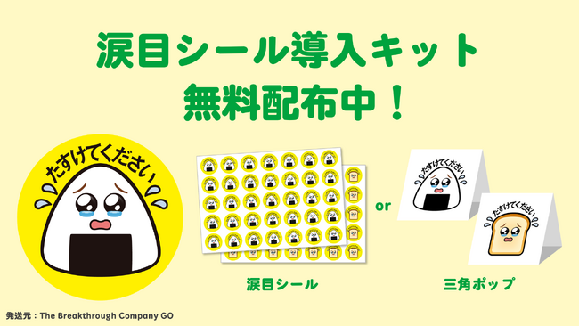 The Breakthrough Company GO、「涙目シール導入キット」100箇所分を無料配布
