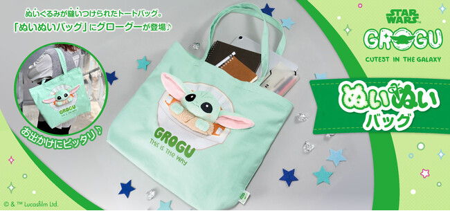 「ぬいぬいバッグ」に新しく『スター・ウォーズ』のグローグーが登場！3月17日発売予定