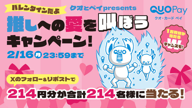 【バレンタイン特別企画】直接は渡せないから、愛を叫ぼう。クオとペイpresents「推しへの愛を叫ぼうキャンペーン」を2月9日（月）より開催