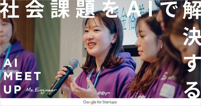 Ms.Engineer、「社会課題をAIで解決する」をテーマに全国の女性エンジニアが集結するハッカソンを開催