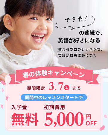 【シェーン英会話】3月7日まで開催！入学金0円+初期費用割引 春の体験キャンペーン第2弾