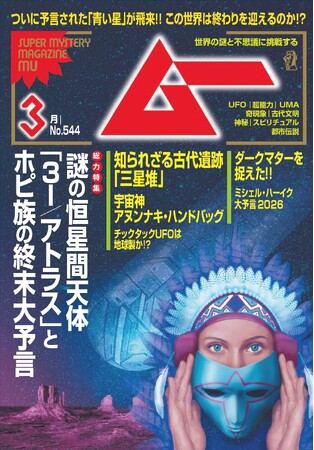 総力特集は、謎の恒星間天体「３I／アトラス」とホピ族の終末大予言　　月刊「ムー」3月号発売!!