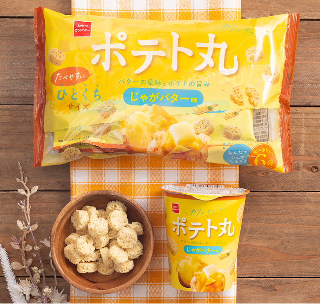 新定番フレーバーは“じゃがバター味”！リフレッシュタイムにピッタリな、ひとくちサイズのポテトスナック菓子「ポテト丸」