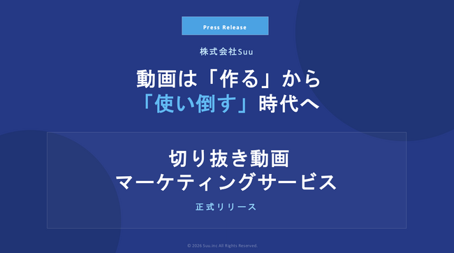 【新サービス】動画資産を「24時間働く最強の営業マン」へ。株式会社Suuが、3つの専門知見を結集した「100本切り抜き動画マーケティング」を開始