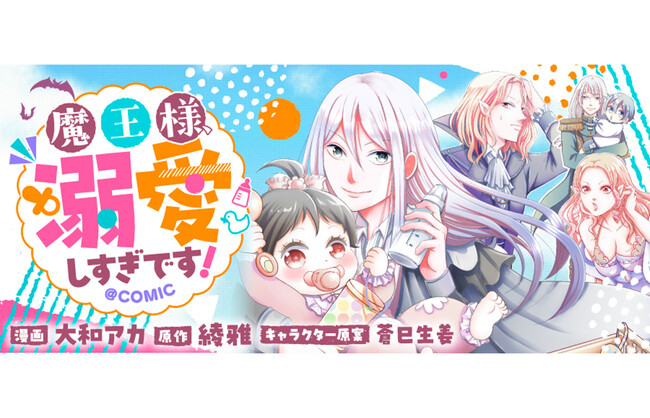 『魔王様、溺愛しすぎです！@COMIC』が2/9より【漫画配信サイトコロナEX】にて連載開始!!　魔王の溺愛が世界を滅ぼす!?魔界で巻き起こる最強親バカパパのドタバタ育児コメディ！