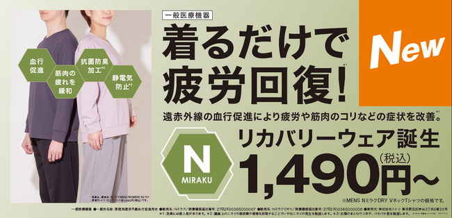 着るだけで疲労回復！ニトリのリカバリーウェアが1,490円から新登場