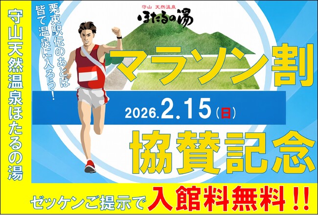 守山天然温泉ほたるの湯協賛「第52回びわこ栗東駅伝」ランナー全員を天然温泉に無料招待『マラソン割』実施！