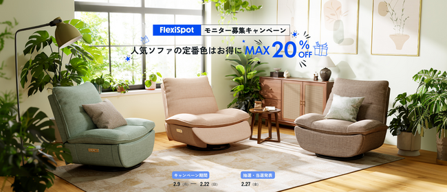 人気リクライニングソファ新色登場記念、無料モニター募集＆最大20％OFFキャンペーン開催