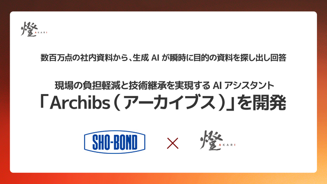 燈（あかり）株式会社、ショーボンド建設と現場の負担軽減と技術継承を実現するAIアシスタント「Archibs」を共同開発