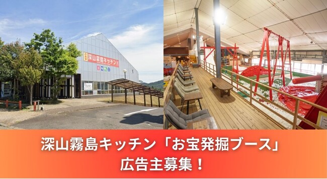 【広告主募集】年間30万人来場！「深山霧島キッチン」で企業をPRしませんか？