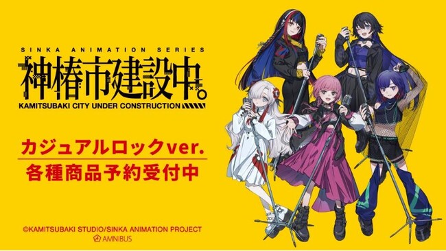 TVアニメ『神椿市建設中。』のカジュアルロックver. トレーディングピック&CDジャケット風アクリルキーホルダーなどの受注を開始！！アニメ・漫画のオリジナルグッズを販売する「AMNIBUS」にて