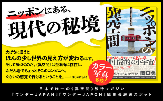 廃墟、珍スポット、巨大工場…なぜか惹かれる、行きたくなるスポットを厳選して紹介！『ニッポンの異空間』発売（2/11）。