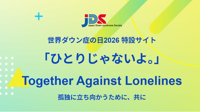 JDS「世界ダウン症の日2026」特設サイトをオープン！ ダウン症啓発のためポスター配布や日本各地のイベント情報を発信