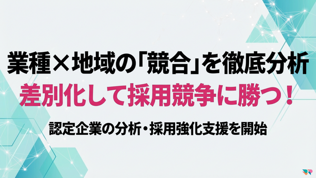 【採用戦略連携健康経営】業種×地域の健康経営優良法人認定 競合分析・採用強化支援の提供開始