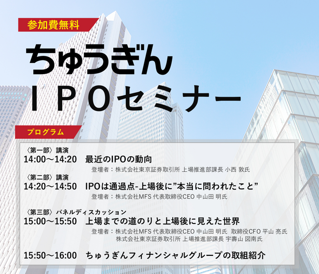 経験者が語る上場の体験談！「ちゅうぎんＩＰＯセミナー」開催のお知らせ