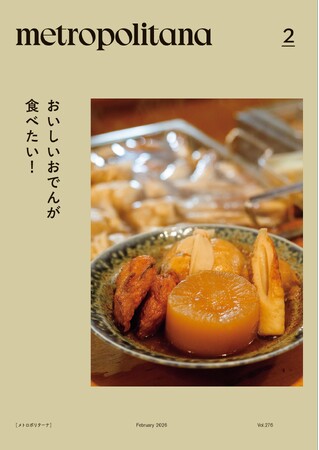 メトロポリターナ2月号は「おでん」特集 東京メトロ53駅で、2月10日配布スタート