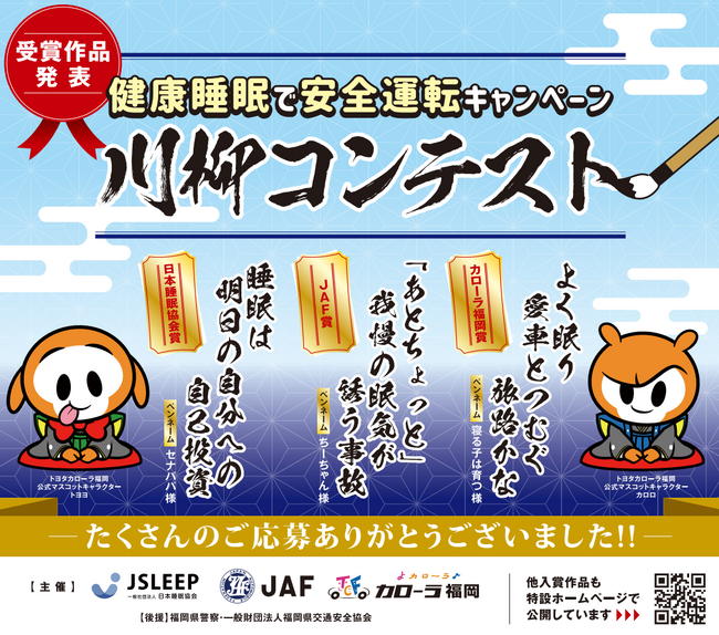 【JAF福岡】応募総数2,063句！「健康睡眠で安全運転キャンペーン川柳コンテスト」受賞作品発表！