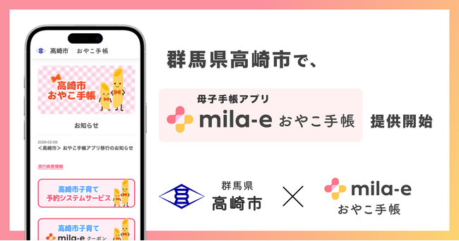 ミラボ、群馬県 高崎市で 母子手帳アプリ「mila-e おやこ手帳」提供開始