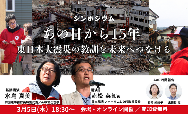 シンポジウム「あの日から15年 東日本大震災の教訓を未来へつなげる」3月5日(木)開催 ：AAR Japan