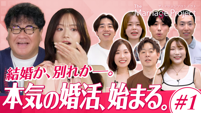 森香澄・カンニング竹山MC『マリプロ』再生数100万回を突破！結婚相談所のリアルな婚活プロセスに共感の声。