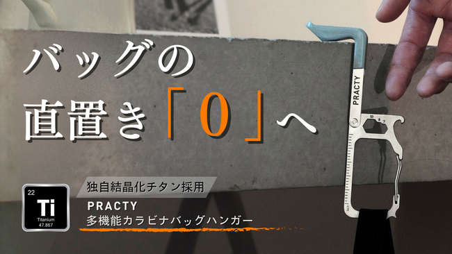 【開始3日で630万円達成】バッグを床に置かない多機能チタンカラビナ「PRACTY CaraHanger」Makuakeにて先行販売中