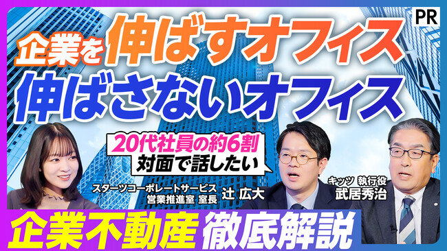 【PIVOT出演】企業を伸ばすオフィス、伸ばさないオフィス｜企業不動産の活用方法をスターツコーポレートサービスが徹底解説