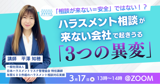 【3/17無料セミナー】ハラスメント相談が来ない会社で起きうる「3つの異変」
