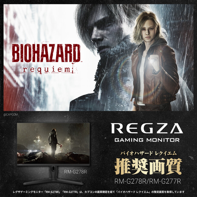 『バイオハザード レクイエム』×レグザ～レグザゲーミングモニター「RM-G278R」「RM-G277R」がバイオハザード レクイエム推奨画質認証取得～