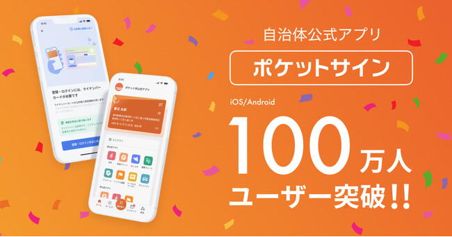 自治体公式アプリ「ポケットサイン」マイナンバーカード登録者数100万人を突破！