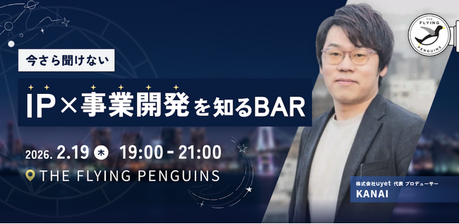 【2/19(木)東京】今さら聞けないIP×事業開発を知るBARを開催