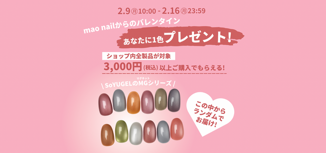 買う理由は、甘いサプライズ。mao nailからバレンタイン限定プレゼントキャンペーン開催