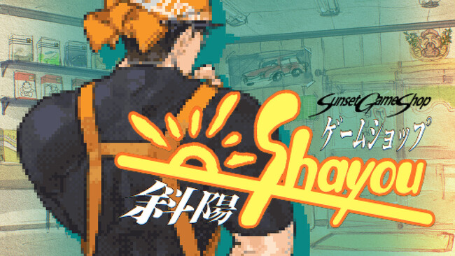 経営SLG『ゲームショップ斜陽』期間限定の体験版で
