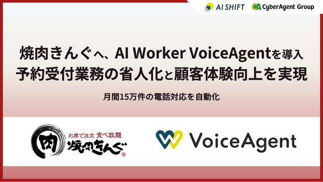 焼肉きんぐへ「AI Worker VoiceAgent」を導入、予約受付業務の省人化と顧客体験向上を実現