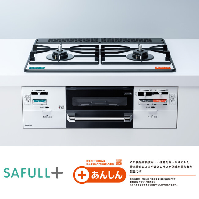 シニア世代に安心のコンロ　SAFULL+　PSアワード製品部門　+あんしんを受賞